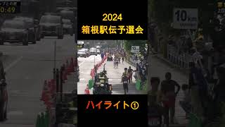 2024年箱根駅伝予選会 ハイライト① [upl. by Belding644]