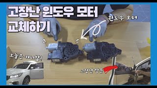 고장난 윈도우모터 교체하기 [upl. by Anada]