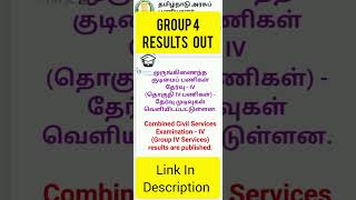 Group 4 2024 Results published tnpsc shortsfeed [upl. by Alberta733]