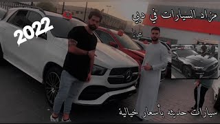 السيارات الوارد امريكي في الامارات راح تنصدمون من الأسعار 😨سيارات بلاش السيارات الحديثه فقط [upl. by Thibaut]