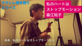 378曲目「私のハートはストップモーション」桑江知子【ウクレレ弾き語りcover】 [upl. by Erialc]