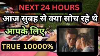 💞❤️ NEXT 24 HOURS 👉 AAJ SUBAH SE KYA SOCH RAHE HAI APKE LIYE 💯✅ [upl. by Oinotla]