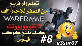 كيف تفتح كوكب فينوس في وار فريم وارفريم سلسلة المبتدئين 8 [upl. by Jarlathus]