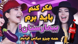 فکر کنم باید برم بیمارستان😭 همه چیزو میکس کردیم😳 [upl. by Leary]