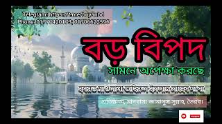 ধেয়ে আসছে কঠিন সমস্যা। মাওলানা জহিরুল ইসলাম দা বা। Boyancom boyanbd [upl. by Forest584]