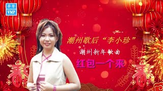 潮州歌后 “李小珍” 潮州新年歌 《红包一个来》歌词版 [upl. by Ellenid]