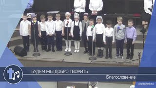 Благословение  Будем мы добро творить Пение [upl. by Tnahs]