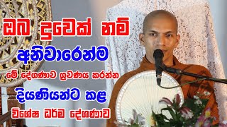 මැණිකක් වගේ ජීවත් වෙන්න කැමති දියණියන් මේ දේශනාව අහන්න  VenKirulapana Dhammawijaya Thero [upl. by Eradis109]