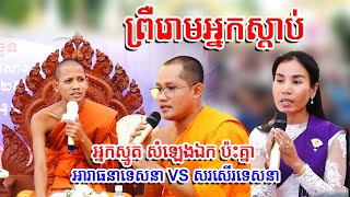 ស្មូត កំពូលសំឡេង ប៉ះគ្នា អារាធនាទេសនា VS សរសើរទេសនា  ឧបាសិកា ហួន មុន្នី [upl. by Nolahs]