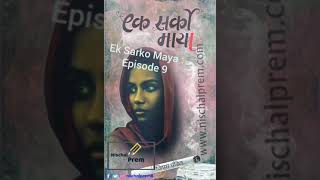 Episode 9 Ek Sarko Maya GS Poudel l Nepali Novels Sansar [upl. by Ley]