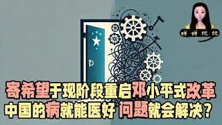 有人寄希望于现阶段中国重启邓小平式改革，中国的病就能医好，问题就会解决！ [upl. by Osmund]