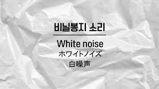 1hours white noise Plastic bag sound Lullaby baby deep sleep [upl. by Gnilyam]