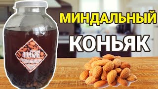 Миндальный Коньяк Простой рецепт Домашнего Коньяка [upl. by Notgnillew]