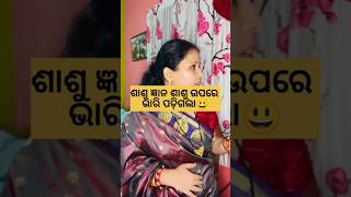 ଶାଶୁ ଙ୍କ ଜ୍ଞାନ 🤣🤣🤣🤣Professionalgourishorts trending shortsodiasasubohuviralcomedynewpost [upl. by Ellita]