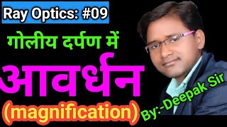 Lecture 09 Ray optics ll magnification Full Details with prove ll गोलीय दर्पण में रैखिक आवर्धन [upl. by Nahtad]