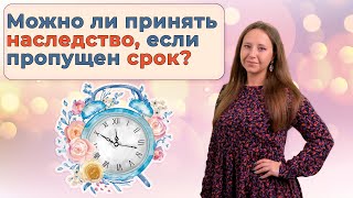 Опоздавшие наследники  Как принять наследство если пропущен установленный для этого законом срок [upl. by Almond]