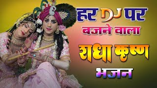 राधा कृष्ण नॉन स्टॉप भजन 2024  राधा कृष्ण DJ भजन  Radha Krishan DJ Song kreshnabhajan [upl. by Chantal]