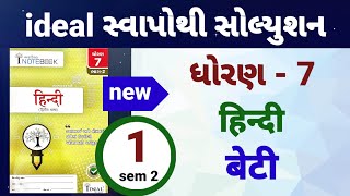 dhoran 7 hindi sem 2 path 1 ideal swapothi solution  std 7 hindi ch 1 ideal inotebook solution [upl. by Anegal870]