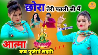 Diwali Rasiya 2024  छोरा तेरी पतली सी में आत्मा कब पूजेगों  Kab Pujego Laxmi  BhupendraKhatana [upl. by Uno]