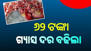 LPG Gas Price Hike 62 Rupees  November LPG Gas Price in Odisha [upl. by Franzoni808]