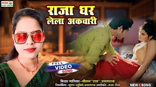 Bhojpuri Song  राजा धर लेला अकवारी  सिंगर नीलम राज  bhojpuri video song trending [upl. by Grous]