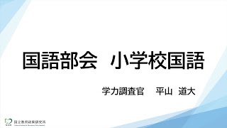 令和６年度小学校国語（令和６年度全国説明会 説明動画） [upl. by Rihat]