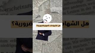 الشهادات المهنية ضرورية؟ [upl. by Etnoval889]