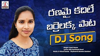 Barrelakka Sirisha  Ranamai Kadile Akka Manakosam Song  Barrelakka Song  Lalitha DJ Songs [upl. by Terza]