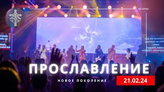 ПРОСЛАВЛЕНИЕ  210224  Новое поколение [upl. by Ayardna558]