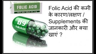 Folic acid Health benefitsDeficiencyCauses Side effectsTreatment in Hindi [upl. by Zetana222]