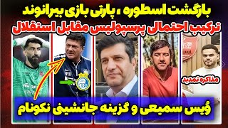 افشاگری از پشت پرده محرومیت بیرانوند  ترکیب پرسپولیس در دربی و گزینه استقلال [upl. by Diaz]