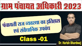 ग्राम पंचायत अधिकारी VPO◆ पंचायती राज व्यवस्था का इतिहास एवं संवैधानिक उपबंध ◆Dr Harish Bhardwaj [upl. by Seed964]