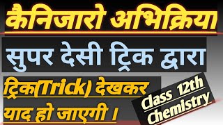 Chemistry Cannizzaro reaction best trick  कैनिजारो अभिक्रिया  Tricky Name Reaction class 12th [upl. by Kiryt]