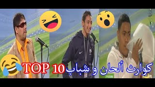 كوارث ألحان و شباب TOP [upl. by Sillig]