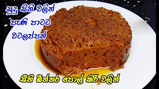 Watalappan Quick and Easily වටලප්පන් පහසුවෙන් හා ඉක්මනින් watalappam watalappan quick homemade [upl. by Esten]