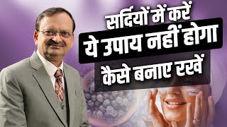 सर्दियों में करें यह उपाय नहीं होगा कभी  Subhash Goyal  Health Show Podcast  INN TV [upl. by Ybrik]