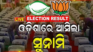 Live Election results 2024 ଓଡ଼ିଶାରେ ସୁନାମୀ  Odisha Assembly Election Result N18ER Odia News [upl. by Annoid]