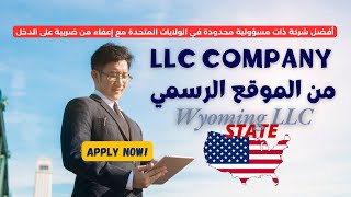 من الموقع الرسمي أسس شركتك في الولايات المتحدة الامريكية مع إعفاء ضريبي  LLC Company in The USA [upl. by Spindell]