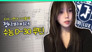 고3 재현 서울대생의 수능 직전 루틴 브이로그ㅣ스튜디오 샤 [upl. by Muncey]