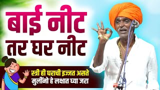 बाई नीट तर घर नीट  इंदूरीकर महाराज कॉमेडी कीर्तन  nivrutti maharaj new kirtan [upl. by Korney]