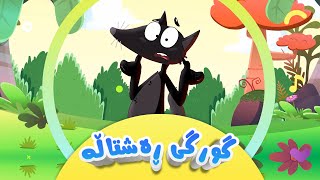 گۆرانیی گورگی ڕەشتاڵە بۆ منداڵان  کەناڵی ئافەرین  Gurgî reştalle  Afarin Kids TV [upl. by Skipton]