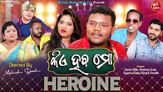 Kie Haba Mo Heroin I କିଏ ହବ ମୋ ହିରୋଇନ।Santu Nije I Gyana I Odia Comedy I Mahesh Dash IMs Live I JK [upl. by Ahsieni]