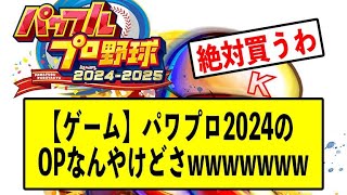 【ゲーム】パワプロ2024のOPなんやけどさwwwwwww【人気】【なんj】【2ch】【プロ野球】 [upl. by Nolyak727]