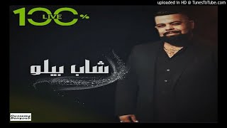 Cheb bello 2018  Ha Khladar Bouya 100 live  قنبلة الشاب بيلو [upl. by Guyon]