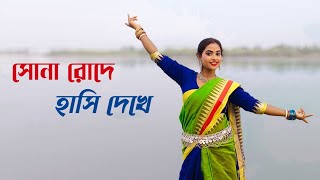 Sona Roder Hasi Dekhe  সোনা রোদের হাসি দেখে  Shareya Ghoshal  Jeet Koel  Dance Cover  Astami [upl. by Atoiyanap]