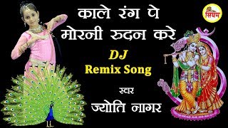 DJ Remix काले रंग पे मोरनी रुदन करे  Jyoti Nagar  Superhit Radha Krishan Bhajan  Singham Bhakti [upl. by Odnalro149]