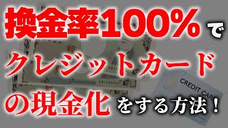 換金率１００％でクレジットカードの現金化をする方法 [upl. by Zaneta903]