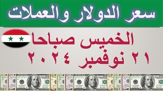 سعر الدولار اليوم في سوريا  الخميس ٢١ نوفمبر ٢٠٢٤ [upl. by Blanch]