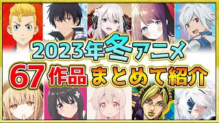 【2023年冬アニメ】話題作が多すぎる！全67作品紹介・声優・制作会社【1月スタート】 [upl. by Crowell515]