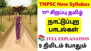 சிறப்புத் தமிழ் 4  tnpsc group 4 preparation in tamil  tnpsc group 4 syllabus 2024 in tamil [upl. by Liane]